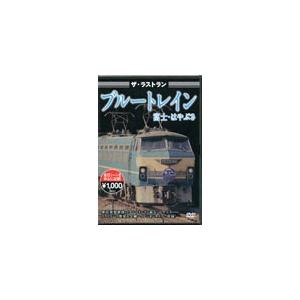 ザ・ラストラン ブルートレイン富士・はやぶさ/鉄道[DVD]【返品種別A】｜joshin-cddvd