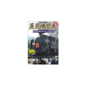 蒸気機関車ベストセレクション Vol.2-1 北海道/関東篇/鉄道[DVD]【返品種別A】｜joshin-cddvd