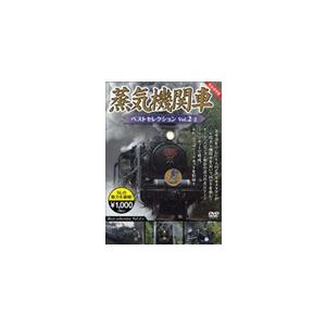 蒸気機関車ベストセレクション Vol.2-2 東北/上信越・東海/西日本篇/鉄道[DVD]【返品種別A】｜joshin-cddvd