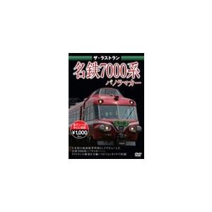 ザ・ラストラン 名鉄7000系パノラマカー/鉄道[DVD]【返品種別A】｜joshin-cddvd