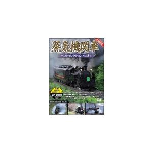 蒸気機関車ベストセレクション Vol.3-1 北海道/関東篇/鉄道[DVD]【返品種別A】｜joshin-cddvd