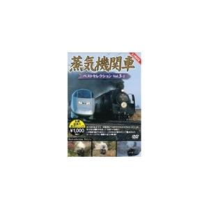 蒸気機関車ベストセレクション Vol.3-2 東北/上信越・東海/西日本篇/鉄道[DVD]【返品種別A】｜joshin-cddvd