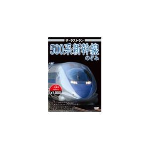 ザ・ラストラン 500系新幹線のぞみ/鉄道[DVD]【返品種別A】｜joshin-cddvd