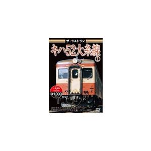 ザ・ラストラン キハ52大糸線/鉄道[DVD]【返品種別A】｜joshin-cddvd