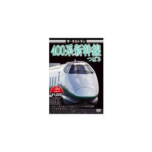 ザ・ラストラン 400系新幹線つばさ/鉄道[DVD]【返品種別A】｜joshin-cddvd