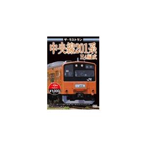 ザ・ラストラン 中央線201系H4編成/鉄道[DVD]【返品種別A】｜joshin-cddvd