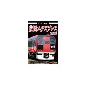 ザ・ラストラン 成田エクスプレス253系/鉄道[DVD]【返品種別A】｜joshin-cddvd