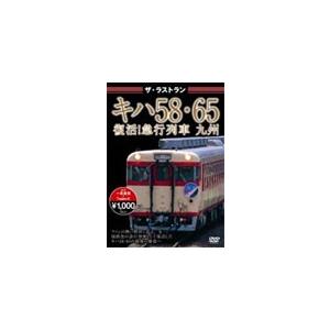 ザ・ラストラン キハ58・65 復活!急行列車 九州/鉄道[DVD]【返品種別A】｜joshin-cddvd