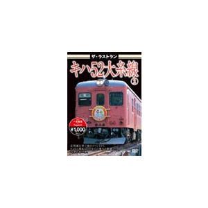 ザ・ラストラン キハ52大糸線2/鉄道[DVD]【返品種別A】｜joshin-cddvd