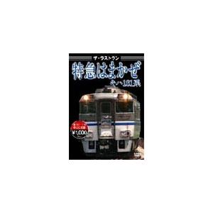 ザ・ラストラン 特急はまかぜキハ181系/鉄道[DVD]【返品種別A】｜joshin-cddvd