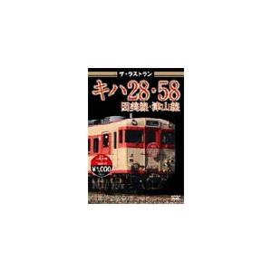 ザ・ラストラン キハ28・58因美線・津山線/鉄道[DVD]【返品種別A】｜joshin-cddvd