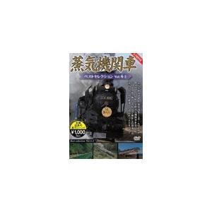 蒸気機関車ベストセレクション Vol.4-2/鉄道[DVD]【返品種別A】｜joshin-cddvd