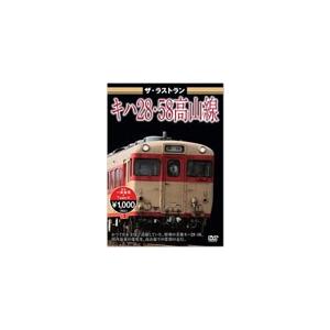 ザ・ラストラン キハ28・58高山線/鉄道[DVD]【返品種別A】｜joshin-cddvd