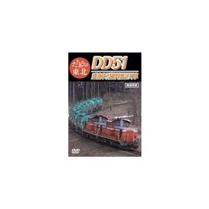 たちあがろう東北 DD51重連牽引燃料輸送列車/鉄道[DVD]【返品種別A】｜joshin-cddvd