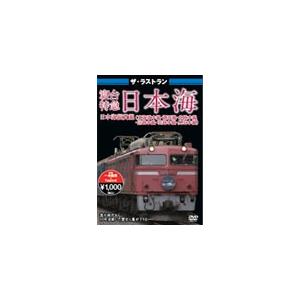 ザ・ラストラン 寝台特急 日本海/鉄道[DVD]【返品種別A】｜joshin-cddvd