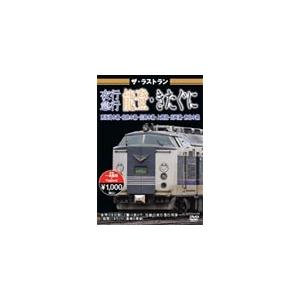 ザ・ラストラン 夜行急行能登・きたぐに/鉄道[DVD]【返品種別A】｜joshin-cddvd