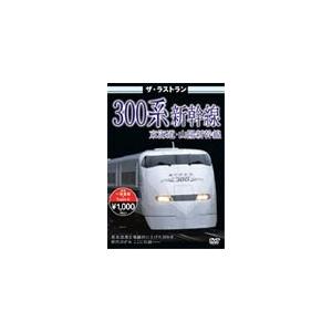 ザ・ラストラン 300系新幹線/鉄道[DVD]【返品種別A】｜joshin-cddvd