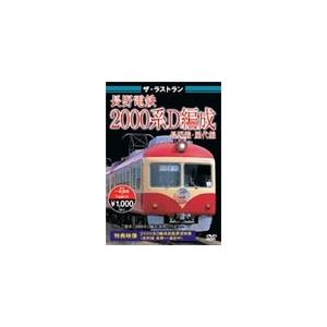 ザ・ラストラン 長野電鉄2000系D編成/鉄道[DVD]【返品種別A】｜joshin-cddvd