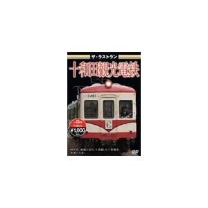 ザ・ラストラン 十和田観光電鉄/鉄道[DVD]【返品種別A】｜joshin-cddvd