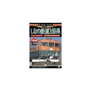 ザ・ラストラン プレミアム しなの鉄道169系/鉄道[DVD]【返品種別A】