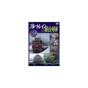 ブルートレイン+寝台列車 メモリアルセレクション/鉄道[DVD]【返品種別A】
