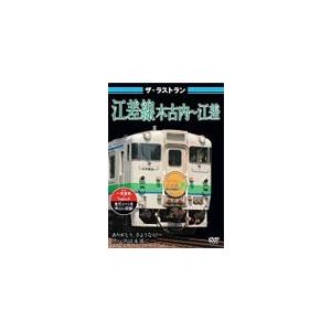 ザ・ラストラン 江差線 木古内〜江差/鉄道[DVD]【返品種別A】