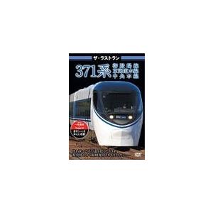 ザ・ラストラン 371系/鉄道[DVD]【返品種別A】