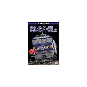 ザ・メモリアル寝台特急北斗星2/鉄道[DVD]