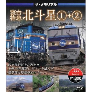 ザ・メモリアル寝台特急北斗星1+2/鉄道[Blu-ray]【返品種別A】｜joshin-cddvd