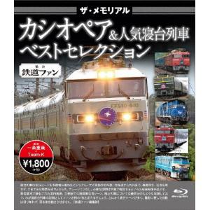 ザ・メモリアル カシオペア＆人気寝台列車ベストセレクション/鉄道[Blu-ray]【返品種別A】｜joshin-cddvd