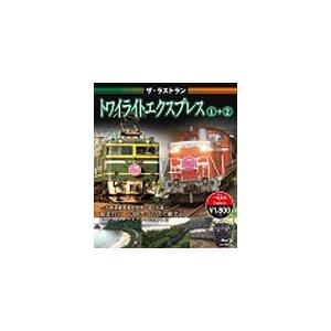 ザ・ラストラン トワイライトエクスプレス1+2/鉄道[Blu-ray]【返品種別A】｜joshin-cddvd