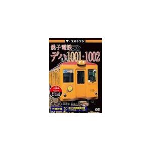 ザ・ラストラン 銚子電鉄デハ1001・1002/鉄道[DVD]