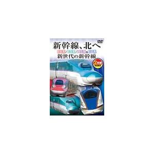 [枚数限定][限定版]新幹線、北へ E6系/E5系/H5系＆E7系 新世代の新幹線/鉄道[DVD]【返品種別A】｜joshin-cddvd
