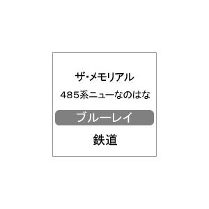 ザ・メモリアル 485系ニューなのはな/鉄道[Blu-ray]【返品種別A】｜joshin-cddvd