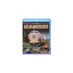 ザ・メモリアル485系【ブルーレイ】/鉄道[Blu-ray]【返品種別A】｜joshin-cddvd