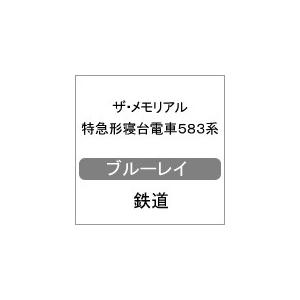 ザ・メモリアル 特急形寝台電車583系【ブルーレイ】/鉄道[Blu-ray]【返品種別A】｜joshin-cddvd