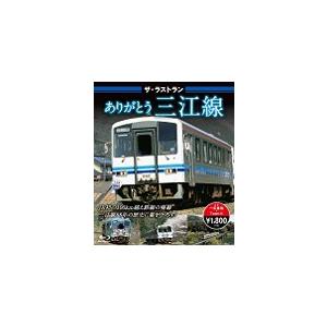 ザ・ラストラン ありがとう三江線/鉄道[Blu-ray]【返品種別A】｜joshin-cddvd