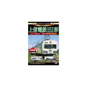 ザ・ラストラン プレミアム上信電鉄151形/鉄道[DVD]【返品種別A】｜joshin-cddvd