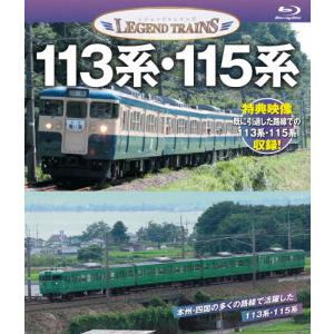 レジェンドトレインズ113系・115系/鉄道[Blu-ray]【返品種別A】