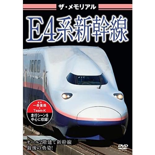 ザ・メモリアルE4系新幹線/鉄道[DVD]【返品種別A】