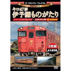 ザ・ラストラン プレミアム キロ47形伊予灘ものがたり/鉄道[DVD]【返品種別A】