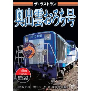 ザ・ラストラン 奥出雲おろち号/鉄道[DVD]【返品種別A】｜Joshin web CDDVD Yahoo!店