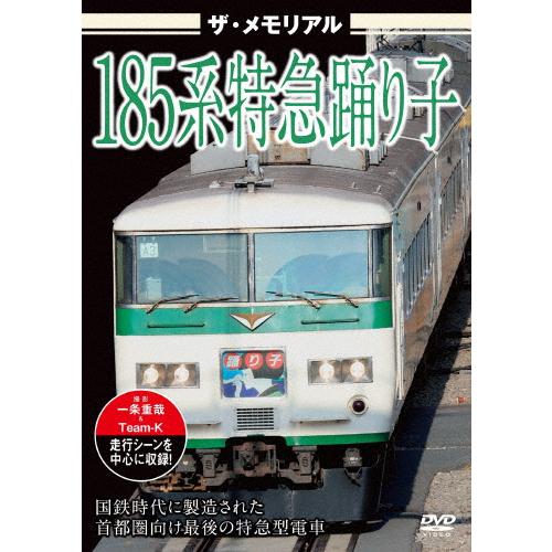 ザ・メモリアル 185系特急踊り子/鉄道[DVD]【返品種別A】