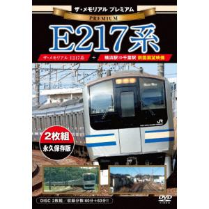 ザ・メモリアル プレミアムE217系/鉄道[DVD]【返品種別A】｜Joshin web CDDVD Yahoo!店