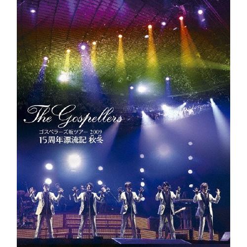 ゴスペラーズ坂ツアー2009“15周年漂流記 秋冬&quot;/ゴスペラーズ[Blu-ray]【返品種別A】