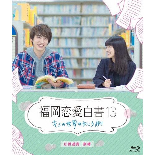 福岡恋愛白書13 キミの世界の向こう側/杉野遥亮[Blu-ray]【返品種別A】