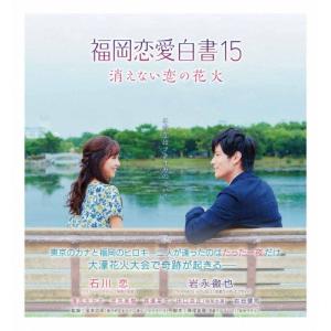 福岡恋愛白書15 消えない恋の花火/石川恋[Blu-ray]【返品種別A】
