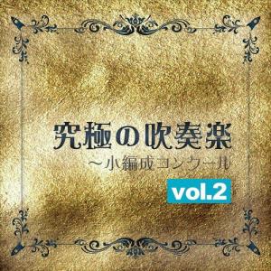 究極の吹奏楽〜小編成コンクールvol.2/シンフォニック・ウィンド・オーケストラ21[CD]【返品種別A】｜joshin-cddvd