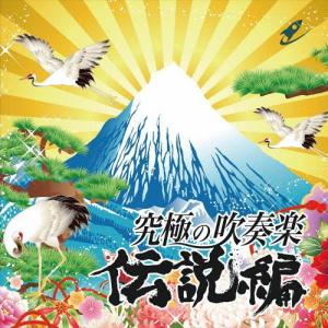 究極の吹奏楽〜伝説編/航空自衛隊中央音楽隊[CD]【返品種別A】｜joshin-cddvd