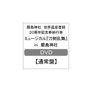 嚴島神社 世界遺産登録20周年記念奉納行事 ミュージカル『刀剣乱舞』 in 嚴島神社【DVD通常盤】/ミュージカル[DVD]【返品種別A】｜joshin-cddvd